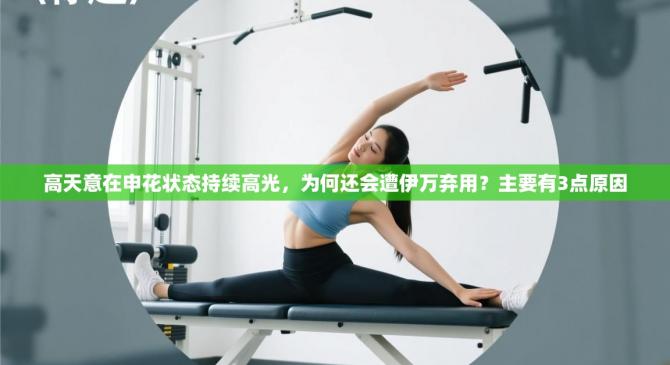 高天意在申花状态持续高光，为何还会遭伊万弃用？主要有3点原因