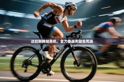 达拉斯跨越危机，全力备战关键生死战