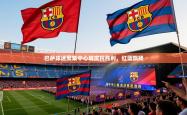 巴萨球迷聚集中心城庆祝胜利，红蓝飘扬
