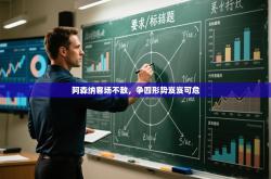 阿森纳客场不敌，争四形势岌岌可危