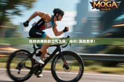 托特纳姆热刺士气大振，孙兴慜高抬贵手！