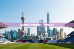 意大利队期待取得胜利，积分榜上升