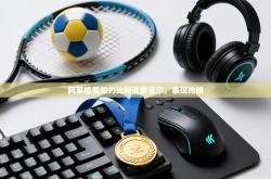 阿莱格里效力比利亚雷亚尔，表现抢眼