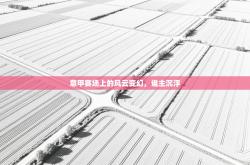 意甲赛场上的风云变幻，谁主沉浮