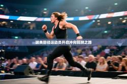 瑞典田径运动员开启冲向铜牌之路