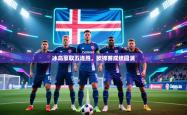 冰岛豪取五连胜，欧锦赛成绩圆满