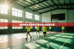 美洲球员在国际比赛中再次崭露头角