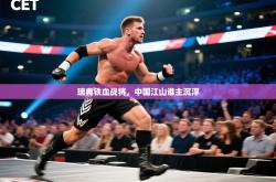 瑞典铁血战将，中国江山谁主沉浮