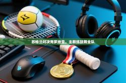 苏格兰对决克罗地亚，主教练鼓舞全队