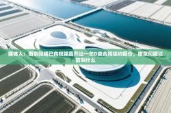 媒体人：南京同曦已向祝铭震开出一年D类合同续约报价，南京同曦以前叫什么