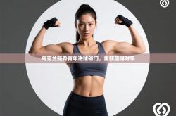 乌克兰新秀青年进球破门，重新赢得对手