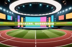 波黑大胜立陶宛，轻松晋级欧预赛决赛