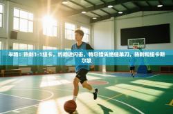 半场：热刺1-1纽卡，约翰逊闪击，特尔错失绝佳单刀，热刺和纽卡斯尔联