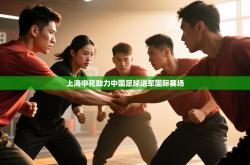 上海申花助力中国足球进军国际赛场