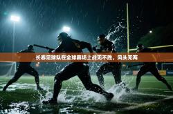 长春足球队在全球赛场上战无不胜，风头无两