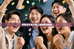 传奇选手再次登上胜利的领奖台