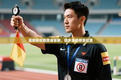 曼联轻松取胜谢菲联，稳步追赶榜首位置