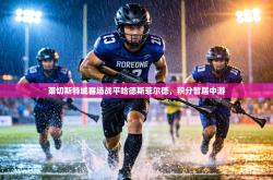 莱切斯特城客场战平哈德斯菲尔德，积分暂居中游