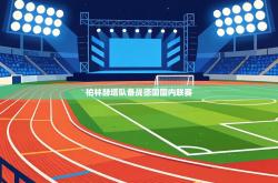 柏林赫塔队备战德国国内联赛