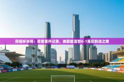 荷超杯半场：苏雷首开记录，埃因霍温暂0-1落后前进之鹰