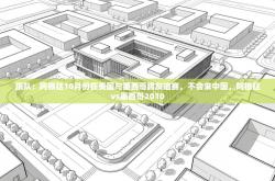 跟队：阿根廷10月份在美国与墨西哥踢友谊赛，不会来中国，阿根廷vs墨西哥2010