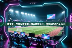 德天空：巴黎FC有意莱比锡中场海达拉，但尚未达成口头协议