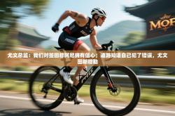 尤文总监：我们对签回穆阿尼拥有信心；道路知道自己犯了错误，尤文图斯穆勒