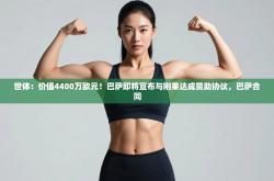 世体：价值4400万欧元！巴萨即将宣布与刚果达成赞助协议，巴萨合同