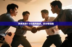 阿贾克斯1-0小胜阿森纳，积分榜领跑