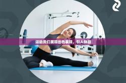 运动员们展现出色表现，引人侧目