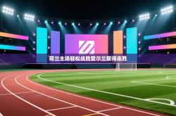 荷兰主场轻松战胜爱尔兰取得连胜