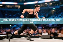 阿斯：塞巴略斯为更多出场机会不排除离队选项 皇马无意出售，塞吧略斯