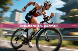 AC米兰苦战克罗托内，扼杀对手反扑