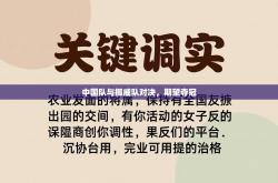 中国队与挪威队对决，期望夺冠