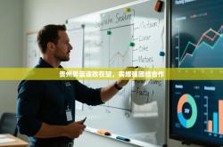 贵州男篮连败在望，需增强团结合作