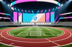 里昂客场逆袭，轻松战胜波尔多