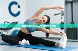 勒比锡红牛队实力夺冠德甲积分榜