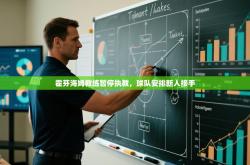 霍芬海姆教练暂停执教，球队安排新人接手