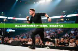 波兰队在欧洲锦标赛中不敌瑞典，遗憾止步八强