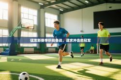 猛龙新赛季积极备战，谋求冲击总冠军