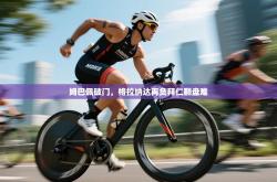 姆巴佩破门，格拉纳达再负拜仁翻盘难