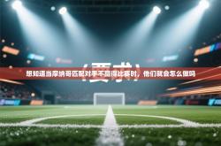 想知道当摩纳哥匹配对手不赢得比赛时，他们就会怎么做吗