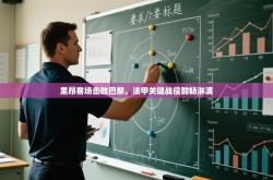 里昂客场击败巴黎，法甲关键战役酣畅淋漓