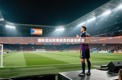 国际足坛传奇球员的退役感言