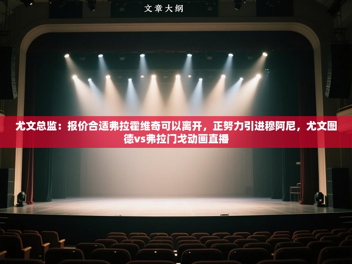 尤文总监：报价合适弗拉霍维奇可以离开，正努力引进穆阿尼，尤文图德vs弗拉门戈动画直播  第1张