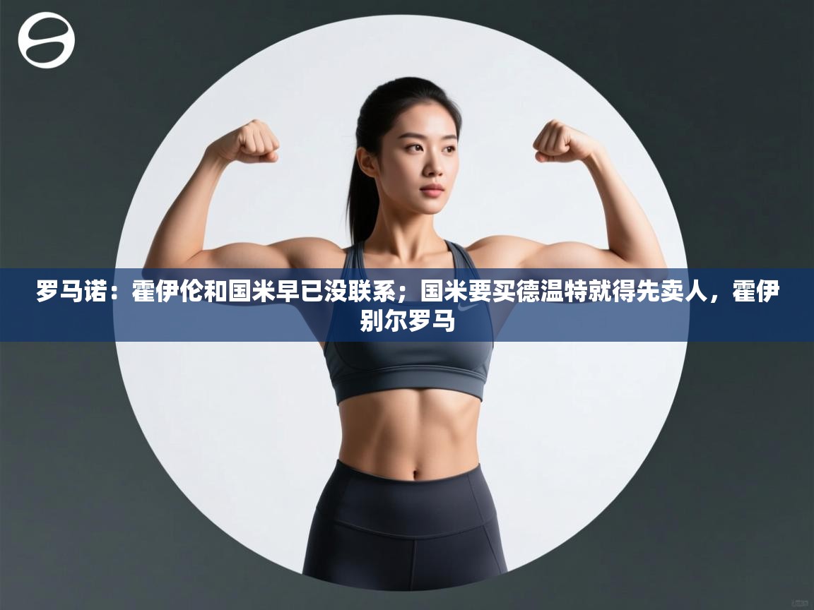 罗马诺:霍伊伦和国米早已没联系;国米要买德温特就得先卖人,霍伊别尔罗马 第2张