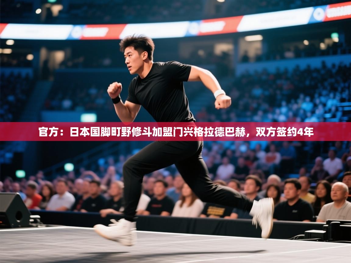 官方:日本国脚町野修斗加盟门兴格拉德巴赫,双方签约4年 第2张