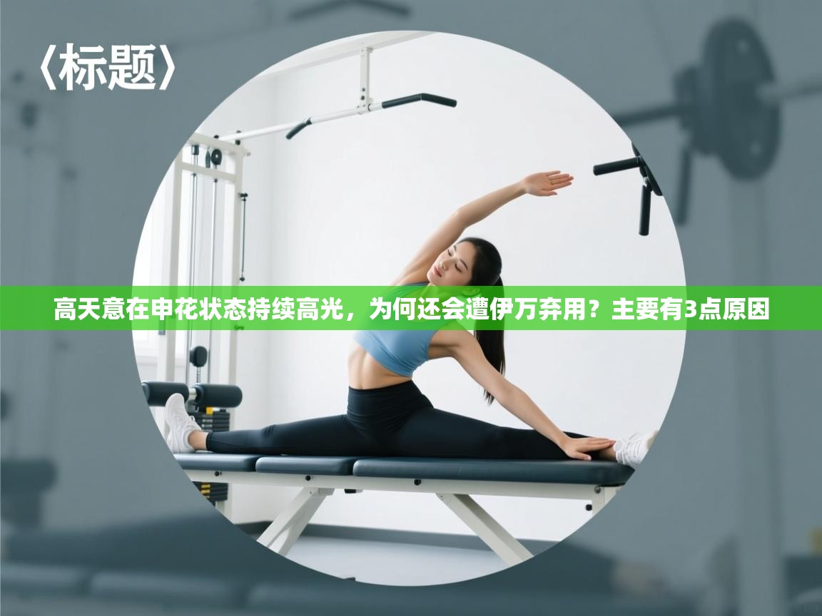 高天意在申花状态持续高光,为何还会遭伊万弃用?主要有3点原因 第1张