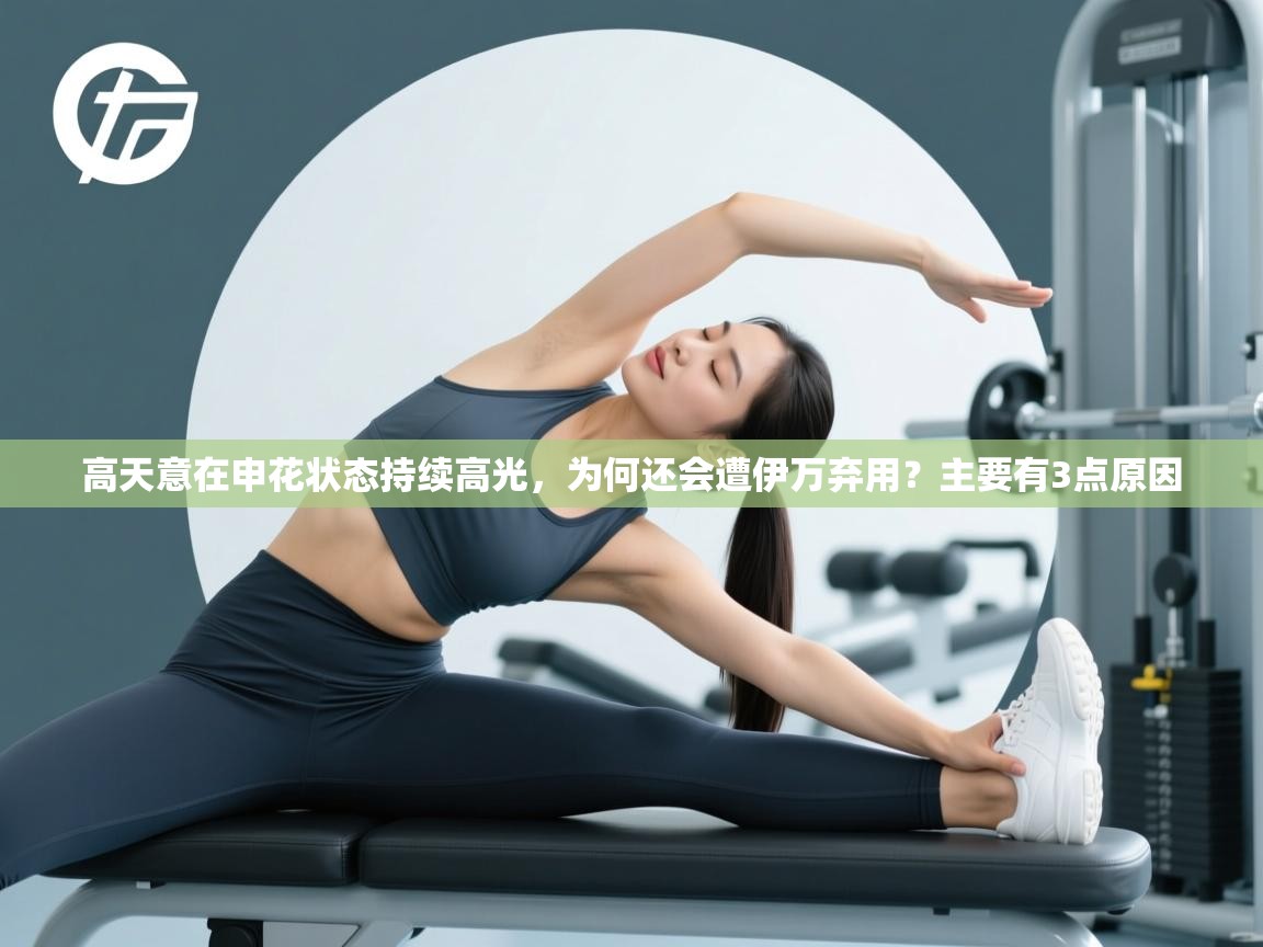 高天意在申花状态持续高光,为何还会遭伊万弃用?主要有3点原因 第2张