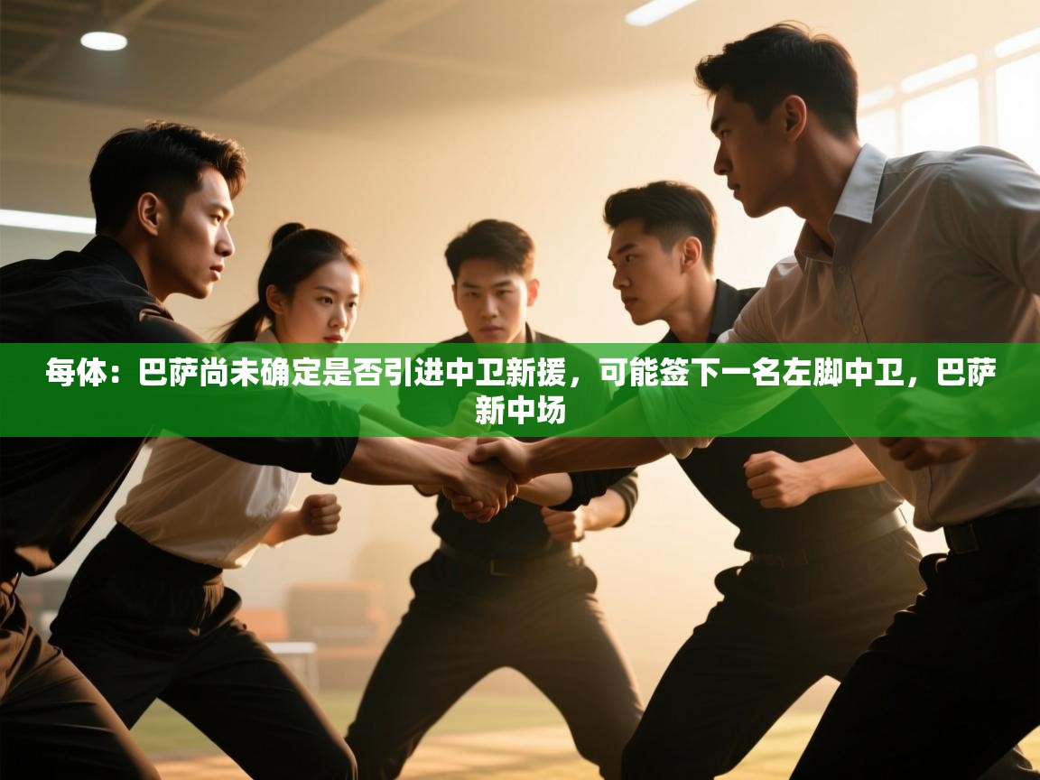 每体：巴萨尚未确定是否引进中卫新援，可能签下一名左脚中卫，巴萨新中场  第1张